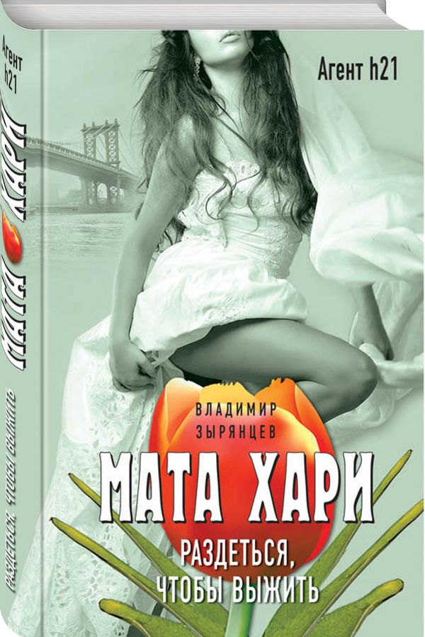 Zakazat.ru: Мата Хари. Раздеться, чтобы выжить. Зырянцев Владимир