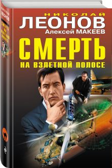 Смерть на взлетной полосе