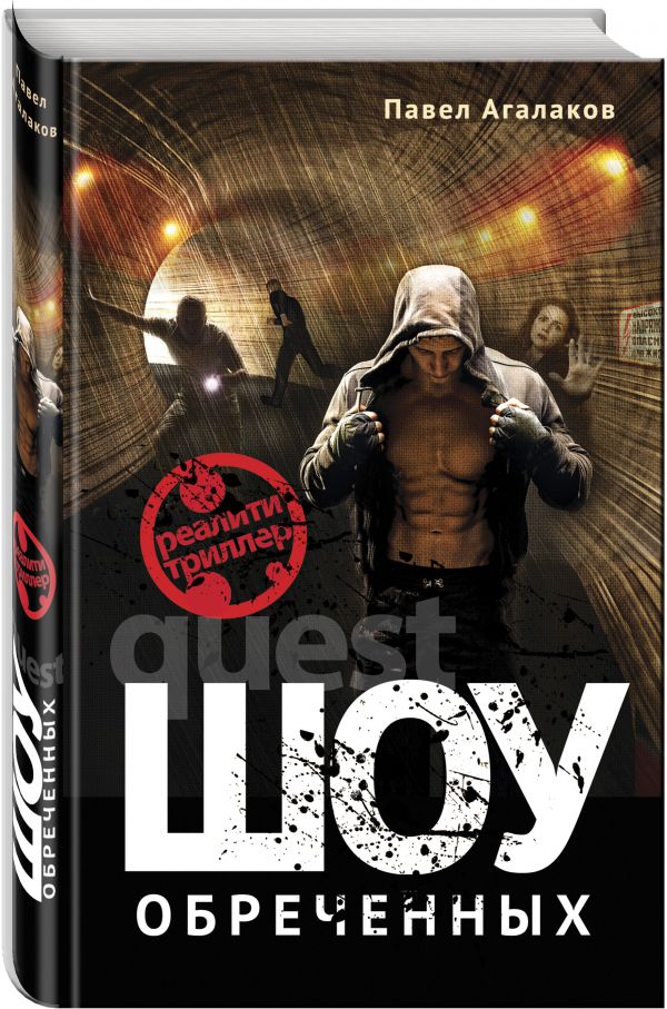Zakazat.ru: Шоу обреченных. Агалаков Павел