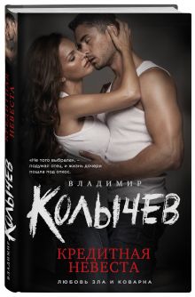 Кредитная невеста