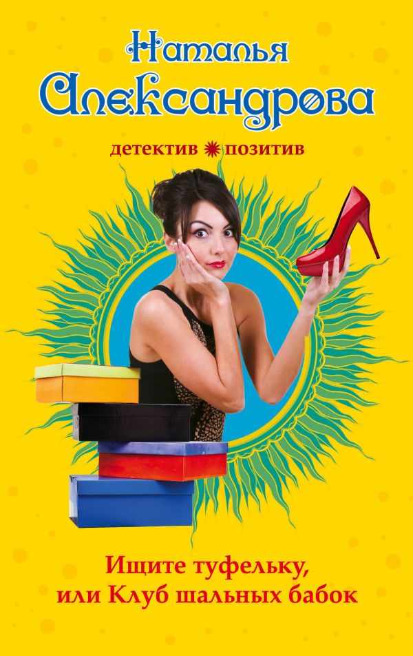 

Ищите туфельку, или Клуб шальных бабок