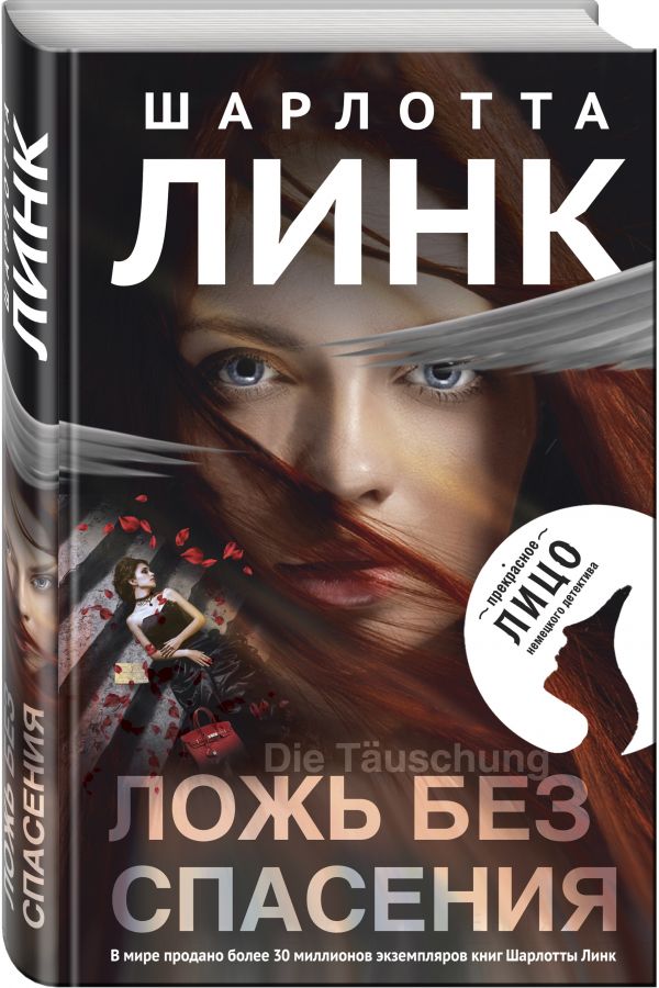 Ложь без спасения Ложь без спасения Линк Ш.