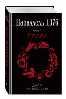 Параллель 1376. Книга первая. Кровь.