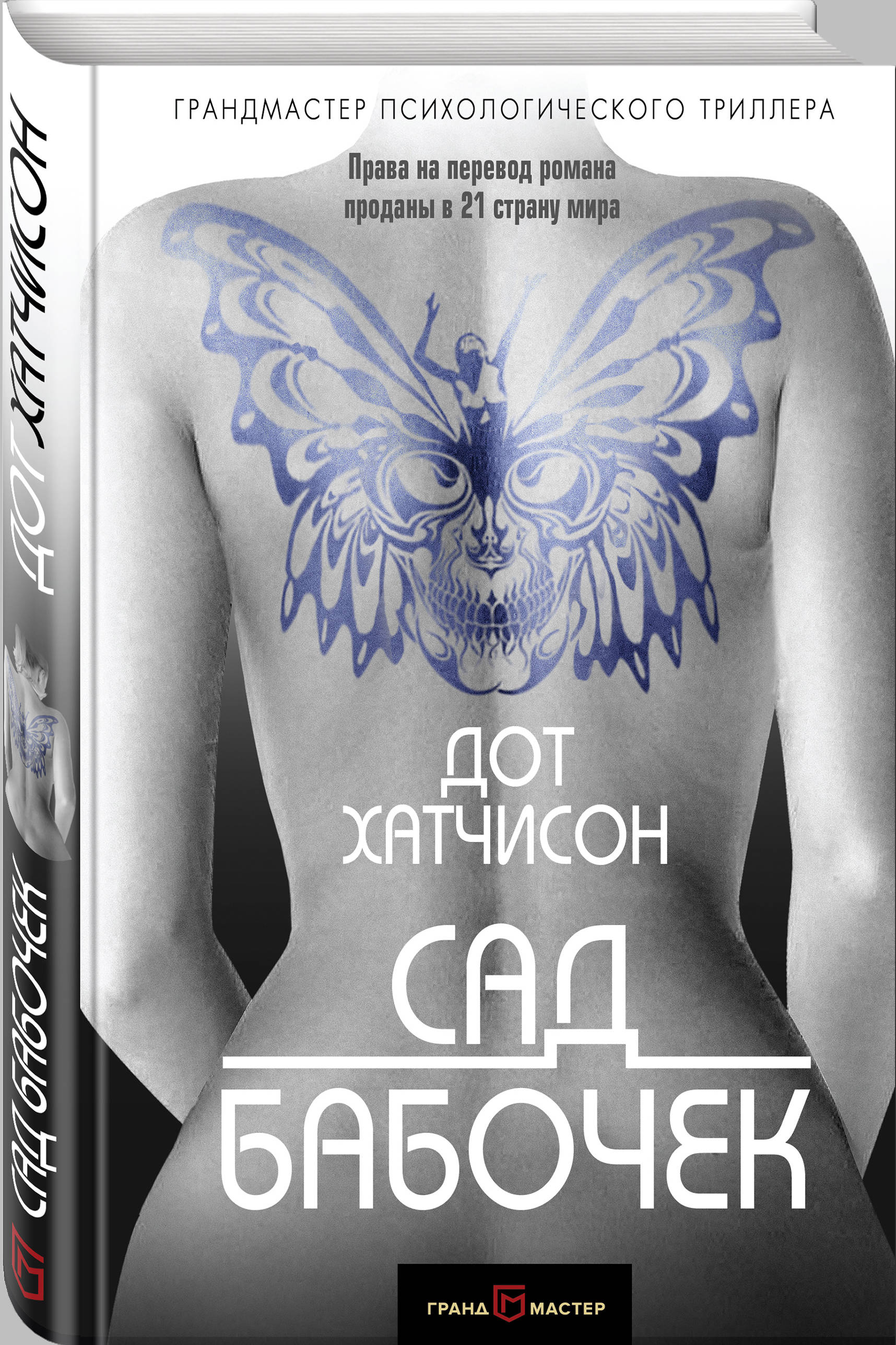 Сад бабочек (Хатчисон Дот). ISBN: 978-5-699-98901-0 ➠ купите эту книгу с  доставкой в интернет-магазине «Буквоед»