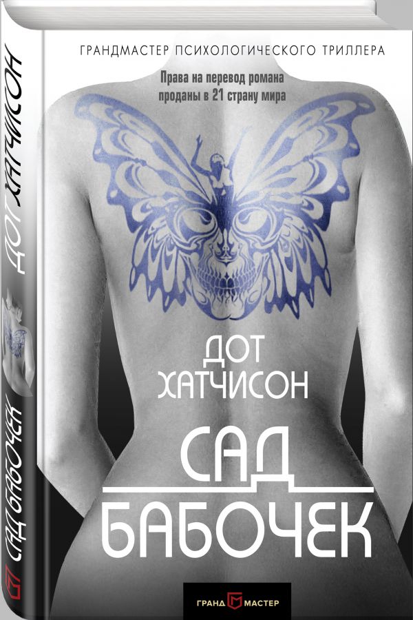 Сад бабочек Сад бабочек Хатчисон Д.