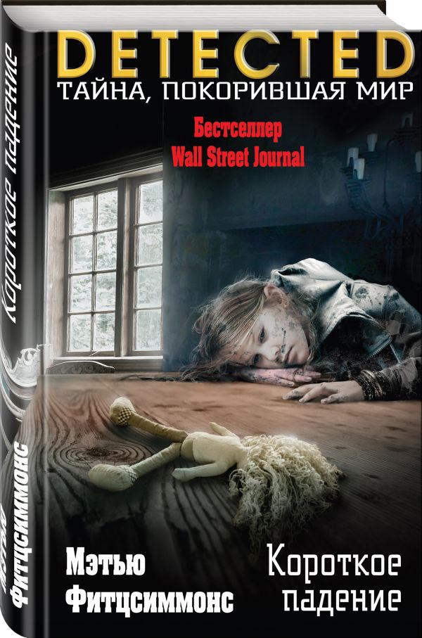 Zakazat.ru: Короткое падение. Фитцсиммонс Мэтью