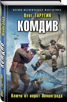 Комдив. Ключи от ворот Ленинграда