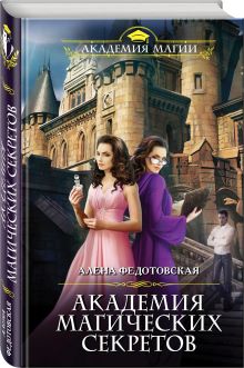 Академия магических секретов