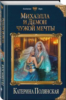Михаэлла и Демон чужой мечты