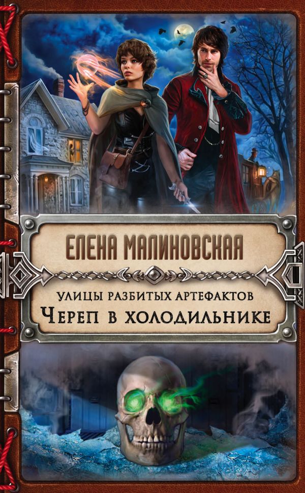 Улицы разбитых артефактов. Череп в холодильнике. Малиновская Елена Михайловна