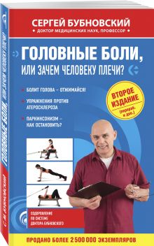 Головные боли, или Зачем человеку плечи? 2-е издание