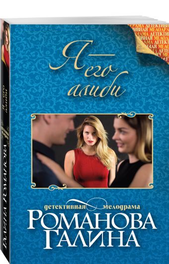 Я - его алиби Я - его алиби Романова Г.В.
