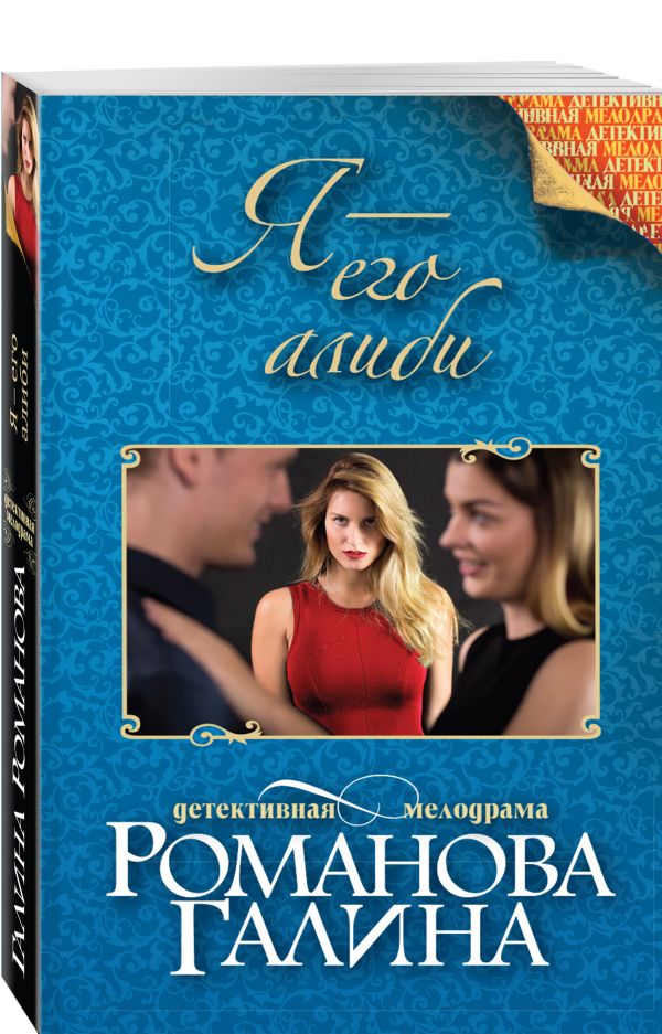 Я - его алиби Я - его алиби Романова Г.В.