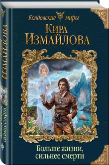 Больше жизни, сильнее смерти