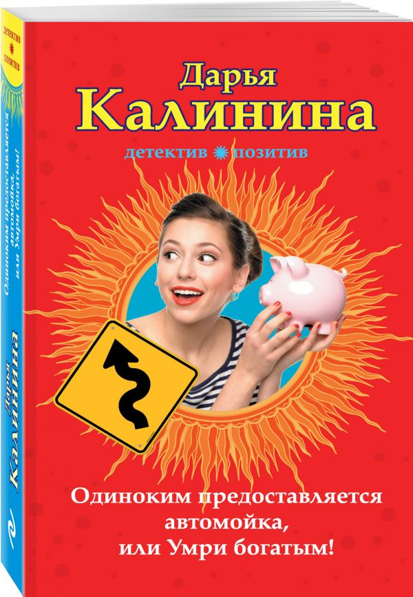 Одиноким предоставляется автомойка, или Умри богатым! Одиноким предоставляется автомойка, или Умри богатым! Калинина Д.А.