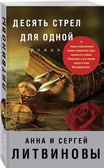 Десять стрел для одной Десять стрел для одной Литвинова А.В., Литвинов С.В.