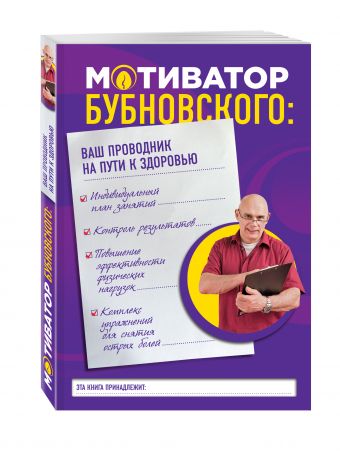 Мотиватор Бубновского: ваш проводник на пути к здоровью Мотиватор Бубновского: ваш проводник на пути к здоровью Бубновский С.М.