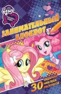 Мой маленький пони: Девочки из Эквестрии. ЗБ № 1606. Занимательный блокнот. Мой маленький пони: Девочки из Эквестрии. ЗБ № 1606. Занимательный блокнот.