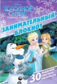 Холодное сердце. ЗБ № 1607. Занимательный блокнот. Холодное сердце. ЗБ № 1607. Занимательный блокнот.