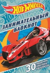 Hot Wheels. ЗБ № 1608. Занимательный блокнот. Hot Wheels. ЗБ № 1608. Занимательный блокнот.