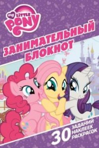 Мой маленький пони. ЗБ № 1609. Занимательный блокнот. Мой маленький пони. ЗБ № 1609. Занимательный блокнот.