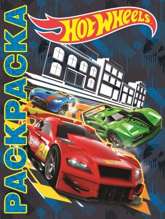 

Hot Wheels. Мультраскраска