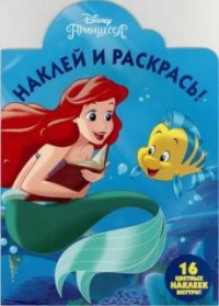 Русалочка. НР № 17015. Наклей и раскрась. Русалочка. НР № 17015. Наклей и раскрась.