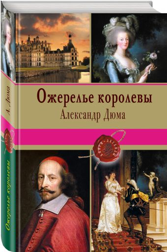 

Ожерелье королевы