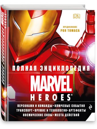 Полная энциклопедия MARVEL Полная энциклопедия MARVEL