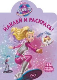 

Барби. НР № 16113. Наклей и раскрась.