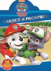 Щенячий патруль. НР № 16128. Наклей и раскрась. Щенячий патруль. НР № 16128. Наклей и раскрась.