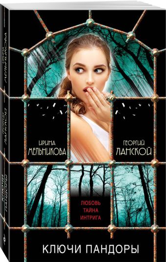 

Ключи Пандоры
