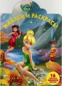 Феи. НР № 17014. Наклей и раскрась. Феи. НР № 17014. Наклей и раскрась.
