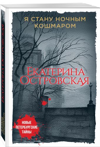 Я стану ночным кошмаром Я стану ночным кошмаром Островская Е.