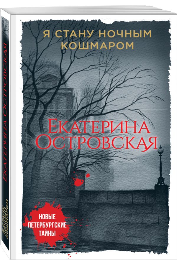 Я стану ночным кошмаром Я стану ночным кошмаром Островская Е.