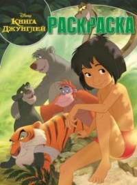 

Книга Джунглей. РК № 17006. Волшебная раскраска.
