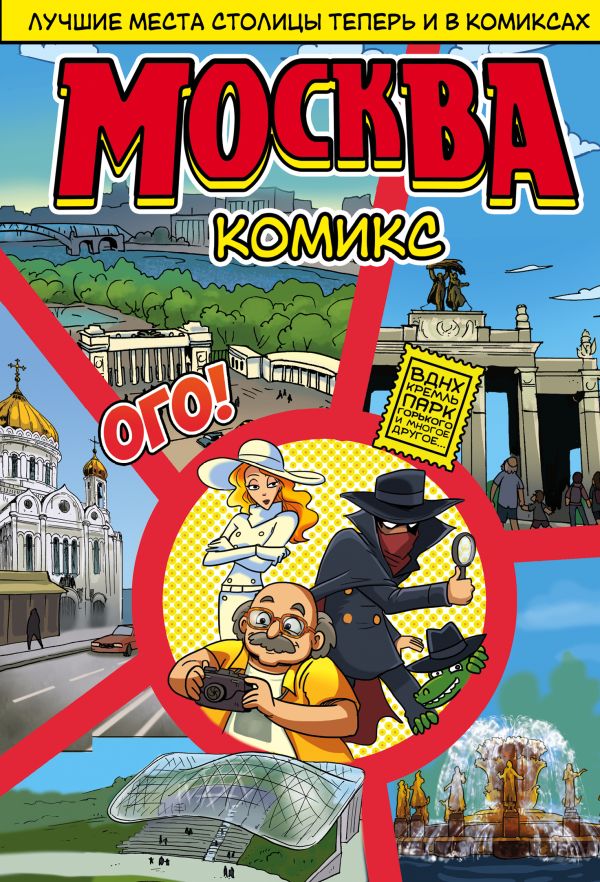 Zakazat.ru: Москва в комиксах