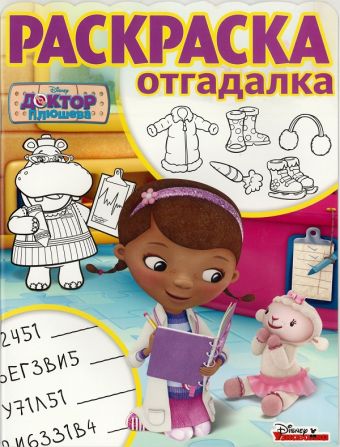 

Доктор Плюшева. РО № 1711. Раскраска-отгадалка.