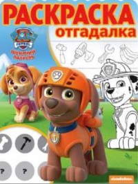 Щенячий патруль. РО № 1703. Раскраска-отгадалка. Щенячий патруль. РО № 1703. Раскраска-отгадалка.