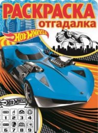 

Hot Wheels. РО № 1702. Раскраска-отгадалка.