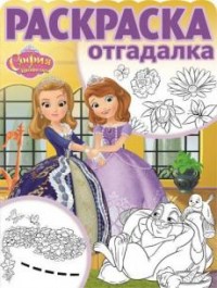 София Прекрасная. РО № 1706. Раскраска-отгадалка. София Прекрасная. РО № 1706. Раскраска-отгадалка.