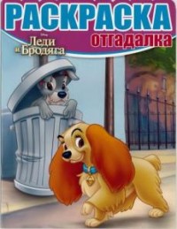 

Леди и Бродяга. РО № 1647. Раскраска-отгадалка.