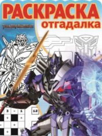 

Трансформеры 4. РО 1704. Раскраска-отгадалка.