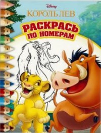 

Классические персонажи Disney. РПН № 1707. Раскрась по номерам.