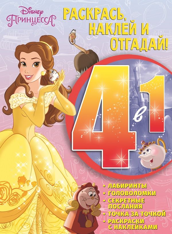 Zakazat.ru: Красавица и Чудовище. РНО4-1 № 1702. Раскрась,наклей и отгадай!4 в 1. Нет автора