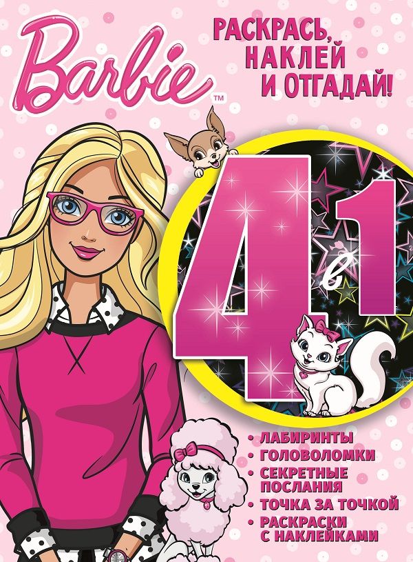 Zakazat.ru: Барби.РНО4-1 № 1703. Раскрась,наклей и отгадай!4 в 1