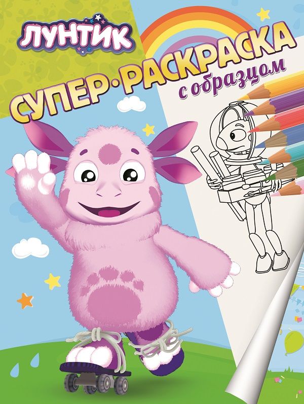 Zakazat.ru: Лунтик. Суперраскраска с образцом.. Нет автора