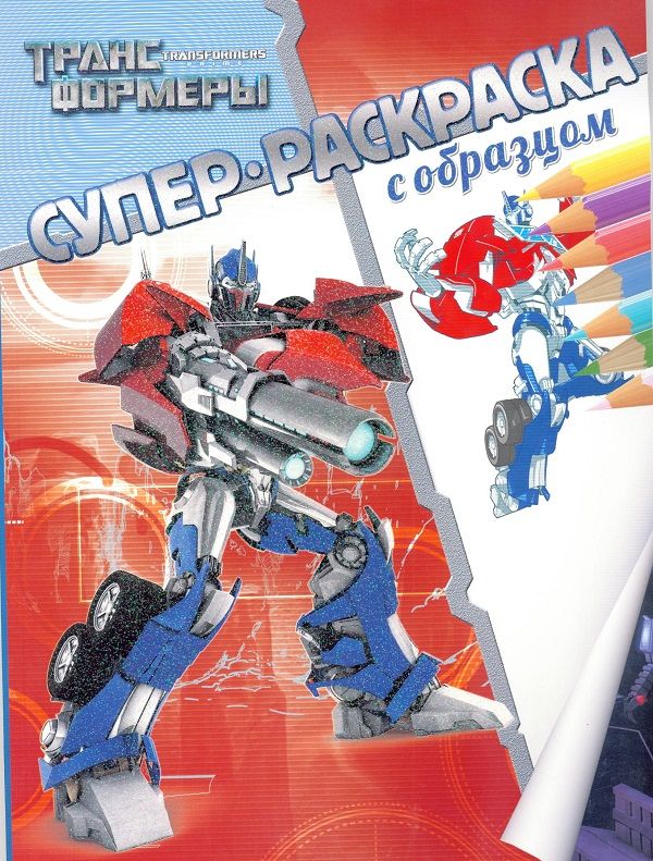 Zakazat.ru: Трансформеры. Суперраскраска с образцом.. Нет автора