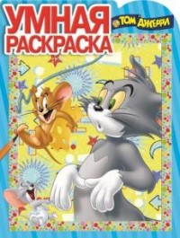 

Том и Джерри. РУ № 17025. Умная раскраска.