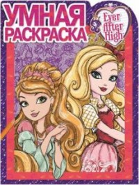 

Школа Ever After. РУ № 17005. Умная раскраска.